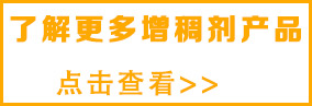想了解更多金屬加工液增稠劑，請(qǐng)點(diǎn)擊